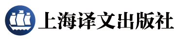 上海譯文出版社官網(wǎng)